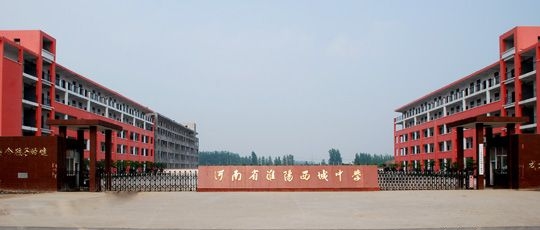 淮阳西城中学 淮阳西城中学
