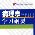 病理学学习纲要