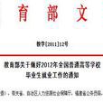 国务院关于进一步做好普通高等学校毕业生就业工作的通知