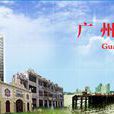 广州市城市更新办法