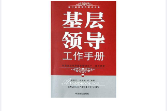 基层领导工作手册