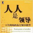 人人是领导：工作现场的基层领导模型
