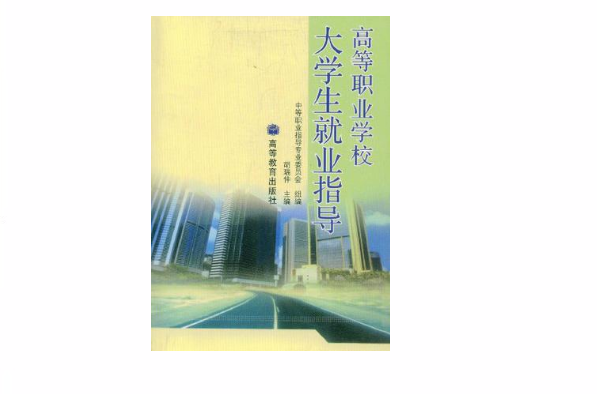 高等职业学校大学生就业指导