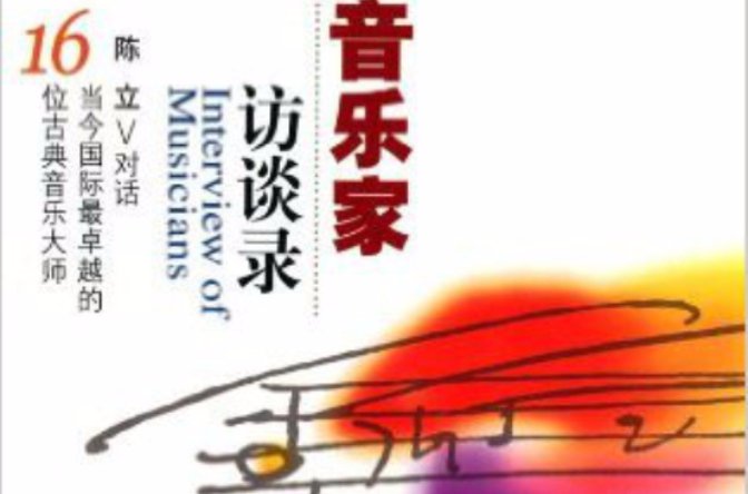 音乐家访谈录：陈立
