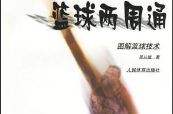 篮球两周通