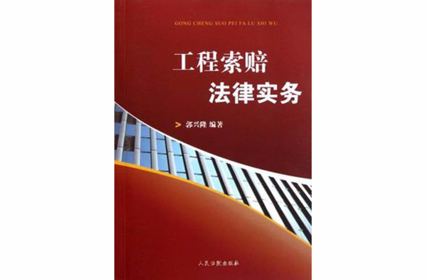 工程索赔法律实务