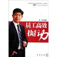 员工高效执行力
