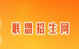 联盟招生网 联盟招生网