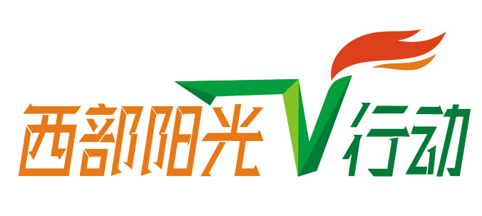 西部阳光行动 西部阳光行动