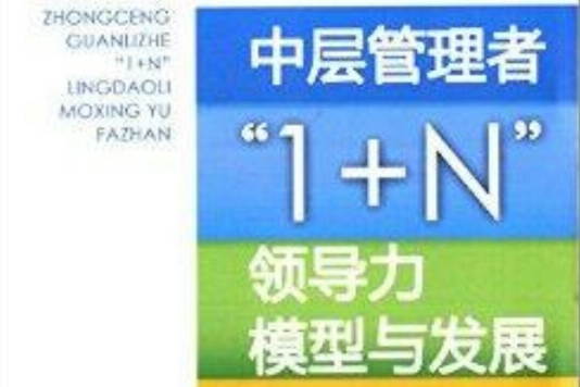 中层管理者\x221+N\x22领导力模型与发展