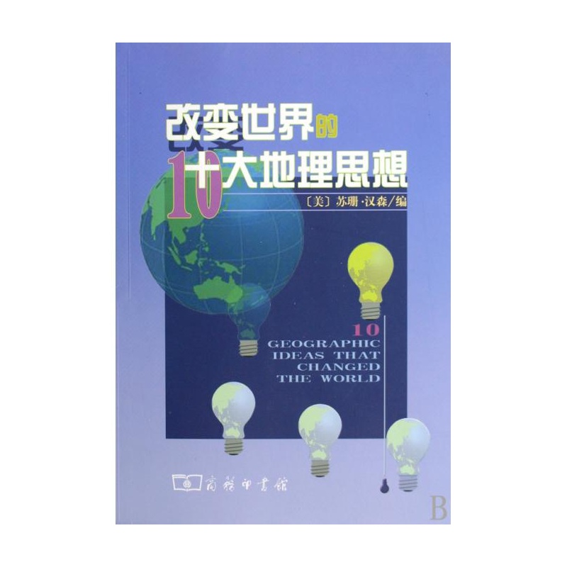 改变世界的十大地理思想