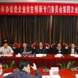 中国科协促进企业自主创新专门委员会