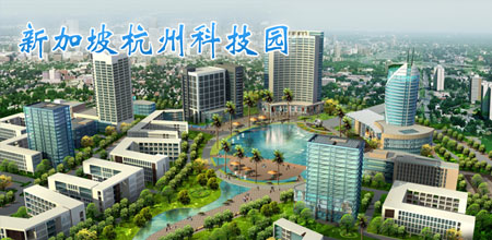 下沙新加坡科技园 下沙新加坡科技园