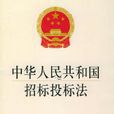 中华人民共和国招标投标法(招标法)