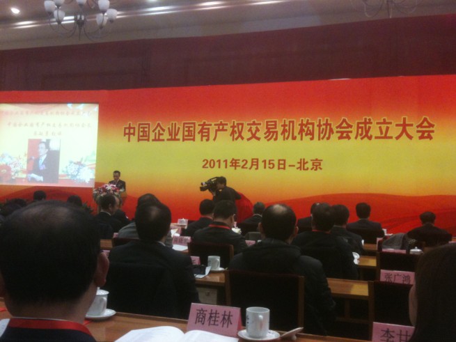 中国企业国有产权交易机构协会