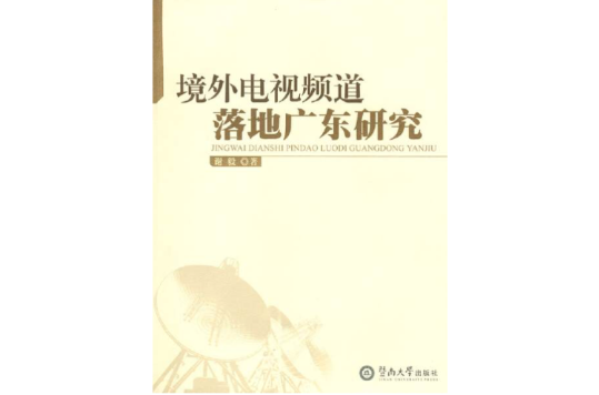 境外电视频道落地广东研究