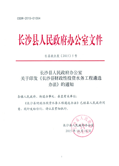 长沙县水利建设基金筹集和使用管理办法