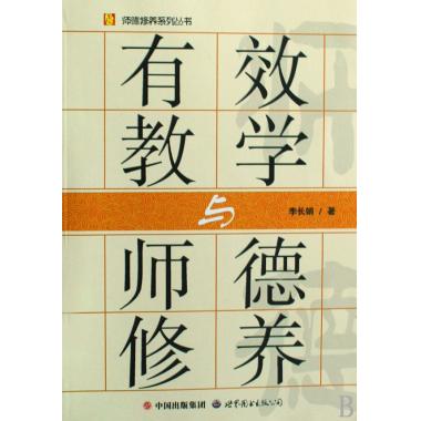 有效教学与师德修养