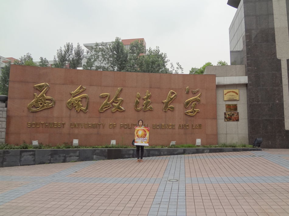 西南政法大学章程 西南政法大学章程
