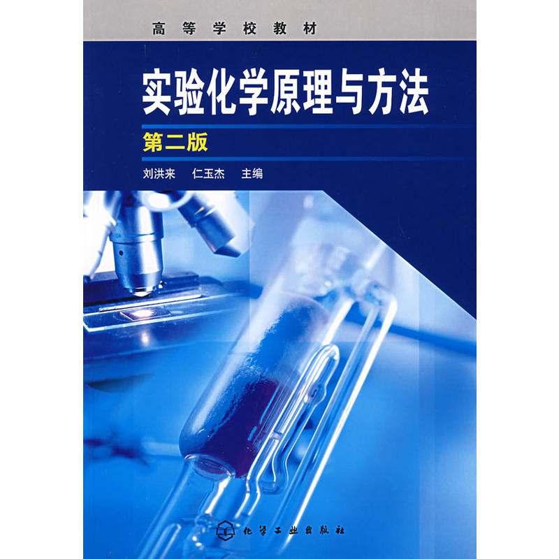 实验化学原理与方法（第二版）