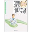 腰腿痛防治手册