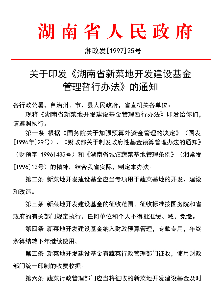 湖南省新菜地开发建设基金管理暂行办法