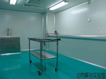 GLP实验室动物解剖室 GLP实验室动物解剖室