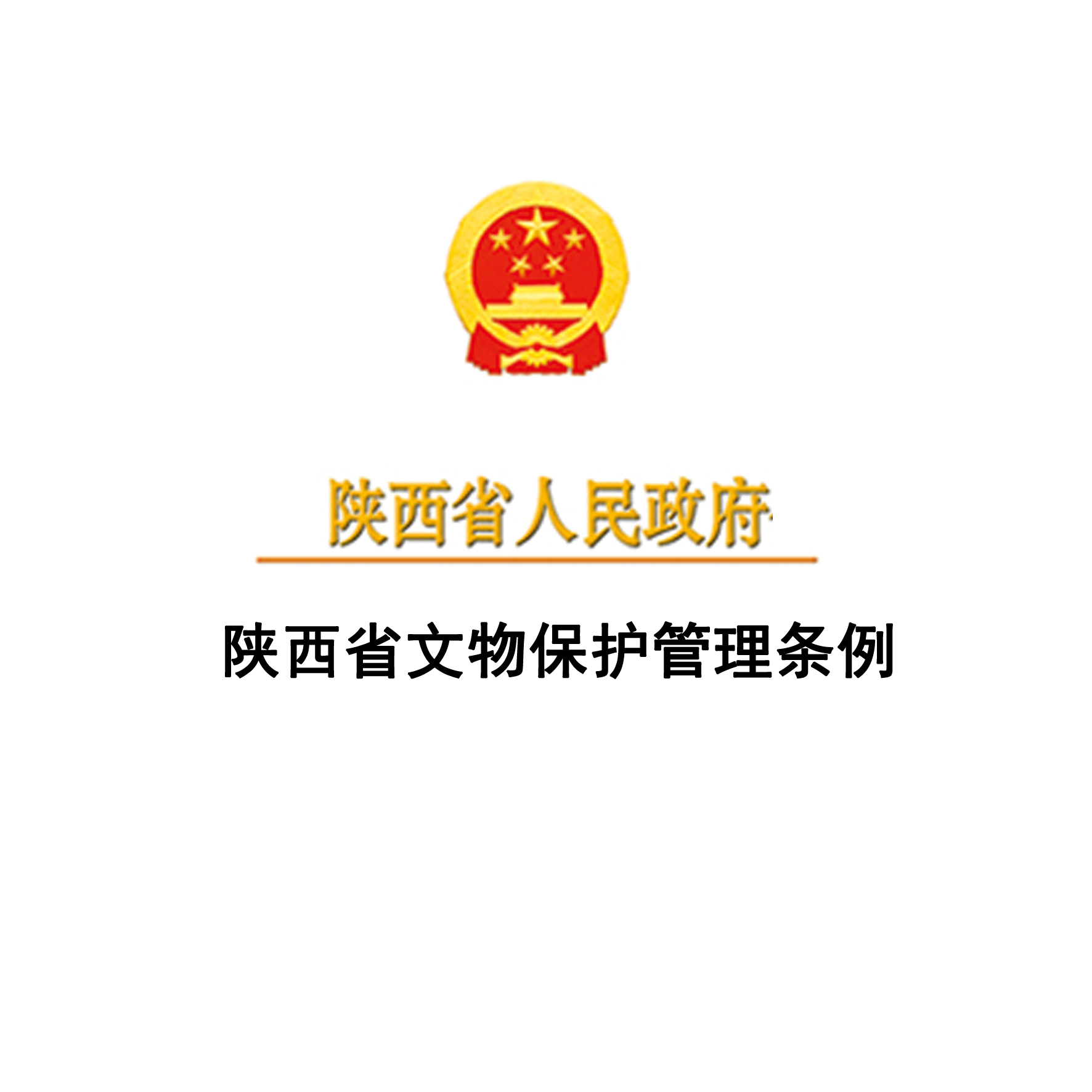 陕西省文物保护管理条例