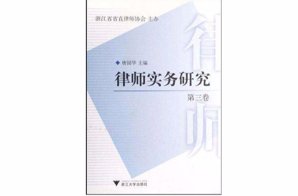 律师实务研究（第3卷）