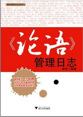 《论语》管理日誌 《论语》管理日誌