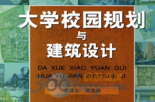 大学校园规划与建筑设计