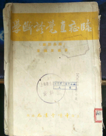 临症直觉诊断学
