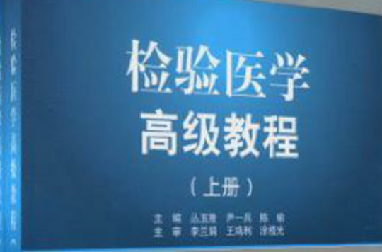 检验医学高级教程（上下册）(检验医学高级教程)