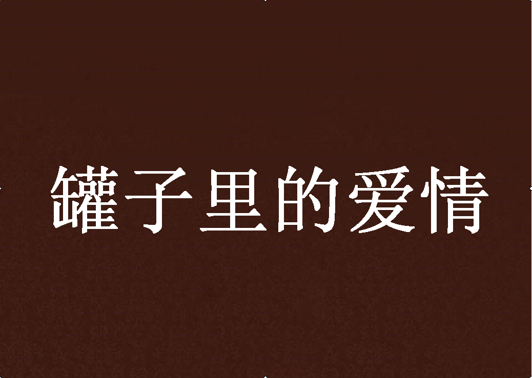 罐子里的爱情