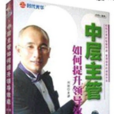中层主管如何提升领导效能