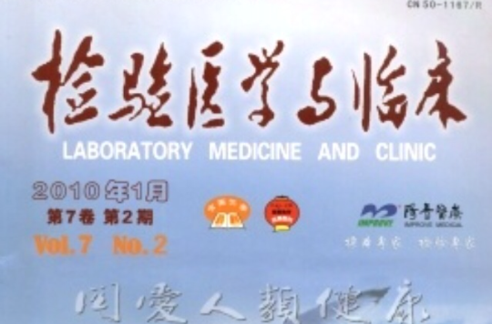检验医学与临床
