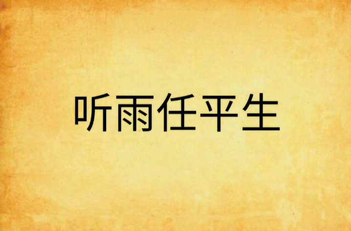 听雨任平生