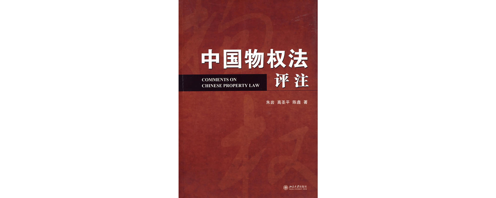 中国物权法评注