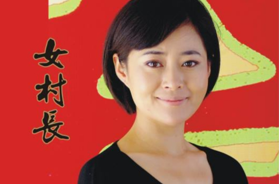 女村长(2016年中国拍摄电视剧)
