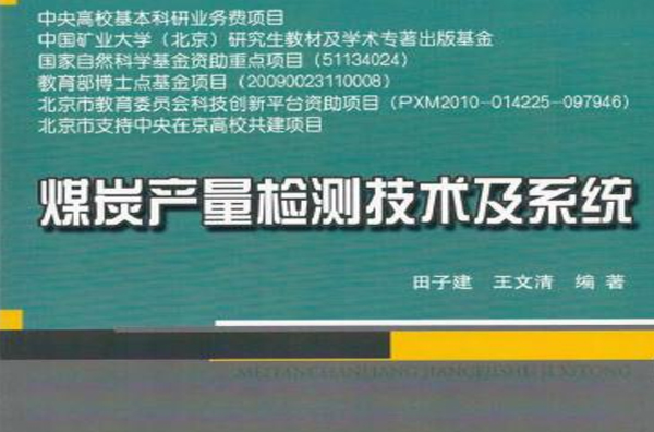 煤炭产量检测技术及系统