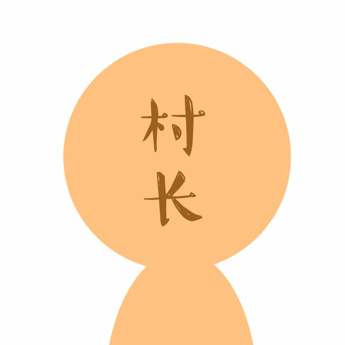 村长(行政区划官员)