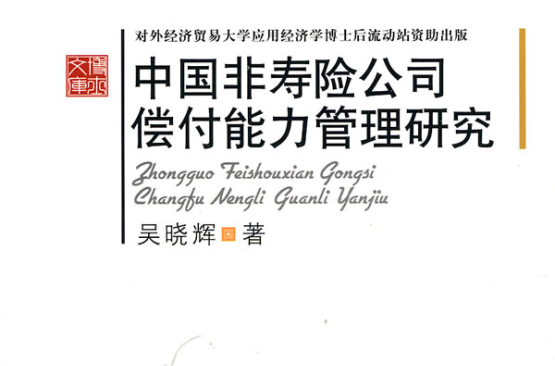 中国保险保障基金制度研究