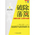 破除藩篱：让部门之间不扯皮(破除藩篱)