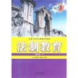 四年级-法制教育-全国六五普法教育学生读本