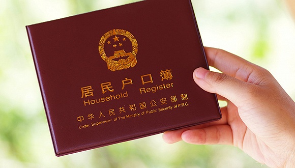 户籍制度