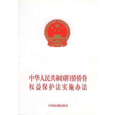 云南省归侨侨眷权益保护实施办法