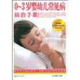 0~3岁婴幼儿常见病防治手册