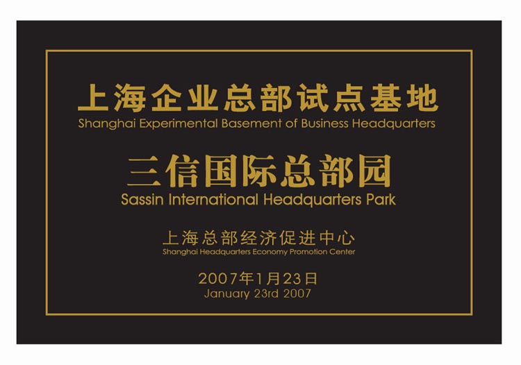 总部园牌匾 总部园牌匾