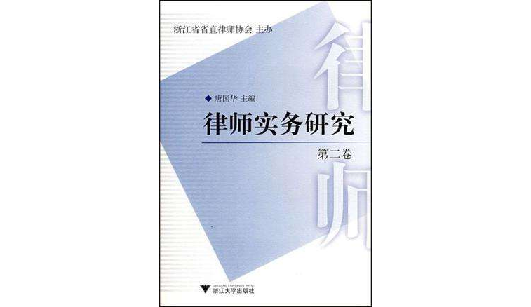 律师实务研究（第2卷）