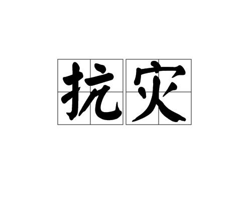 抗灾